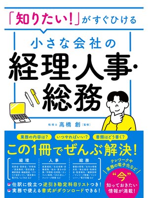 cover image of 「知りたい!」がすぐひける 小さな会社の経理・人事・総務